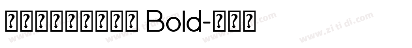 文鼎陈森田简繁合集 Bold字体转换